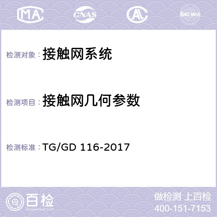 接触网几何参数 《普速铁路接触网运行维修规则》 TG/GD 116-2017