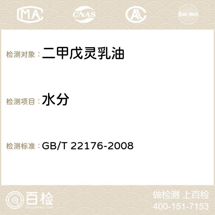 水分 《二甲戊灵乳油》 GB/T 22176-2008 4.4