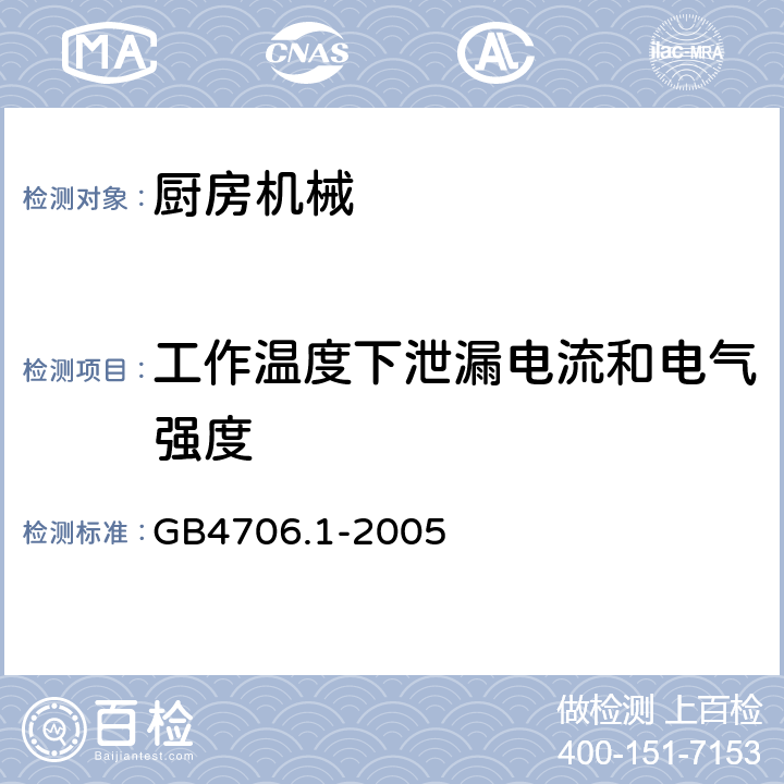 工作温度下泄漏电流和电气强度 家用和类似用途电器的安全 第一部分：通用要求 GB4706.1-2005 13