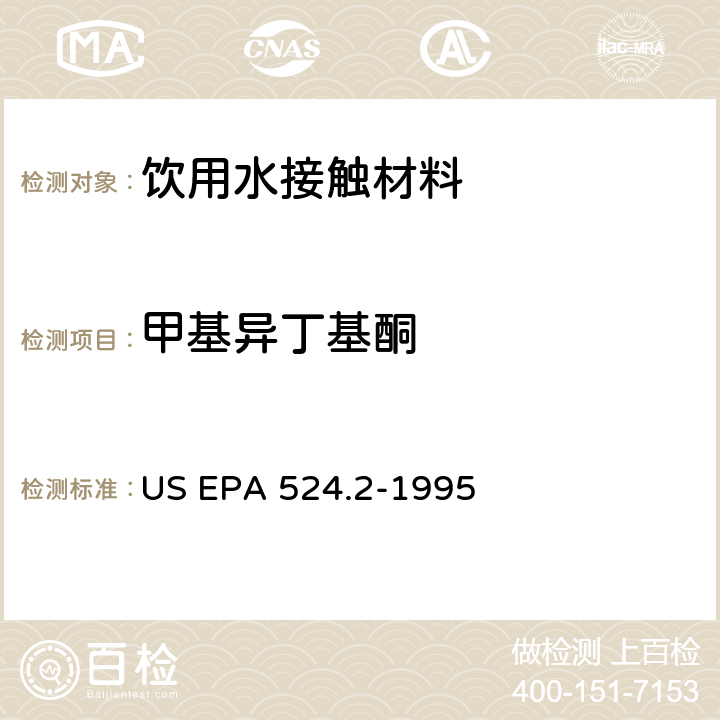 甲基异丁基酮 毛细管柱气相色谱/质谱法测定水中挥发性有机化合物 US EPA 524.2-1995