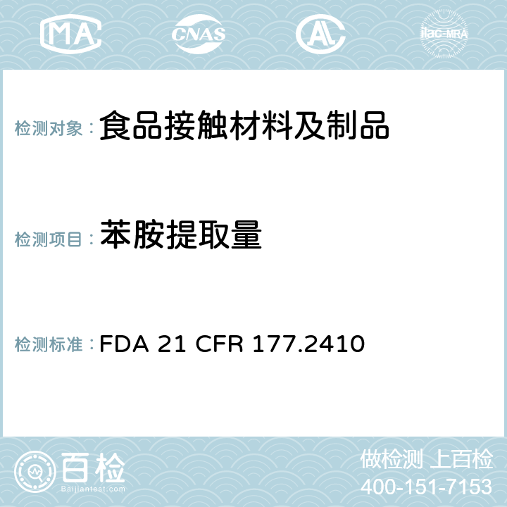苯胺提取量 酚醛树脂模制品 
FDA 21 CFR 177.2410