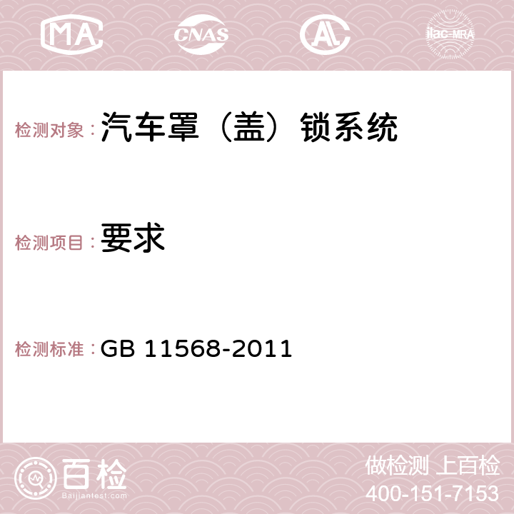 要求 GB 11568-2011 汽车罩(盖)锁系统