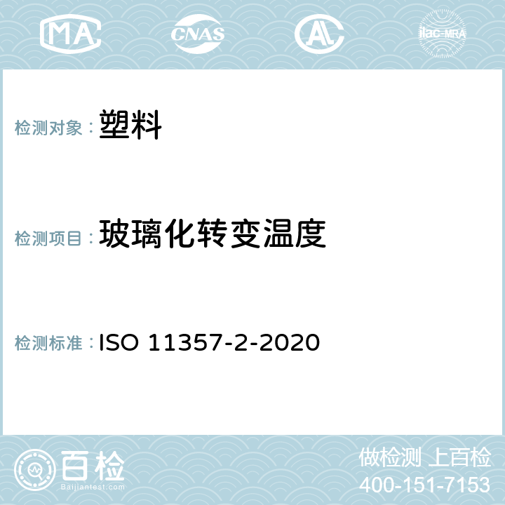 玻璃化转变温度 塑料 差示扫描量热法(DSC) 第2部分:玻璃传导温度的测定 ISO 11357-2-2020