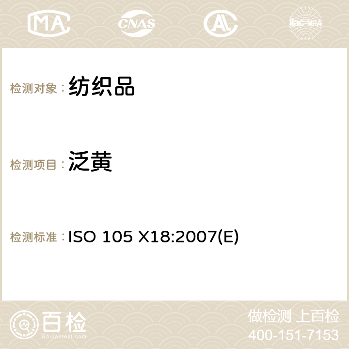 泛黄 纺织品 色牢度试验 第X18部分：潜在酚黄变的评估 ISO 105 X18:2007(E)