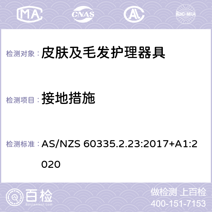 接地措施 家用和类似用途电器的安全　皮肤及毛发护理器具的特殊要求 AS/NZS 60335.2.23:2017+A1:2020 27