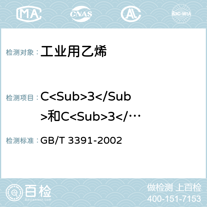 C<Sub>3</Sub>和C<Sub>3</Sub>以上含量 《工业用乙烯中烃类杂质的测定 气相色谱法》 GB/T 3391-2002