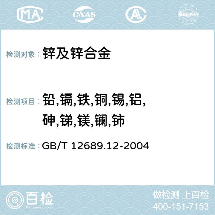 铅,镉,铁,铜,锡,铝,砷,锑,镁,镧,铈 锌和锌合金化学分析方法 铅、镉、铁、铜、锡、铝、砷、锑、镁、镧、铈量的测定 电感耦合等离子体-发射光谱法 GB/T 12689.12-2004