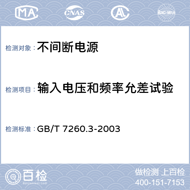 输入电压和频率允差试验 不间断电源设备（UPS）第3部分 ：确定性能的方法和试验要求 GB/T 7260.3-2003 6.3.2