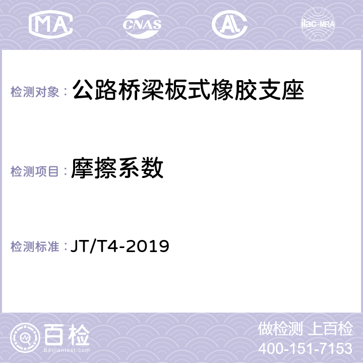 摩擦系数 《公路桥梁板式橡胶支座》 JT/T4-2019 （附录A.4.5）