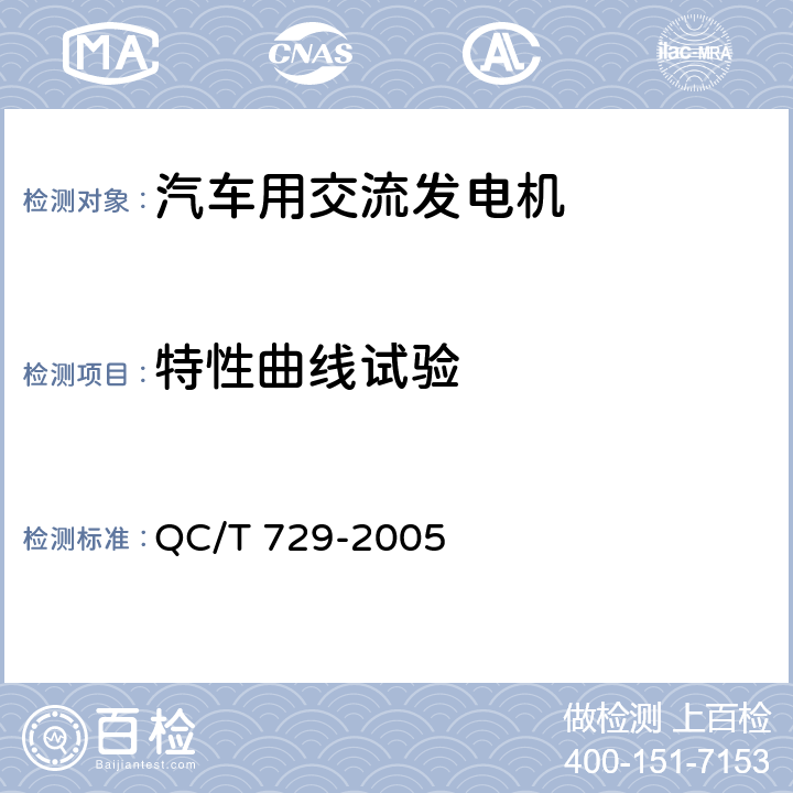 特性曲线试验 汽车用交流发电机技术条件 QC/T 729-2005 5.4