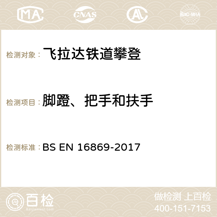 脚蹬、把手和扶手 飞拉达铁道攀登的设计与结构 BS EN 16869-2017 4.2.2