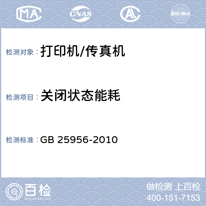 关闭状态能耗 打印机、传真机能效限定值及能效等级 GB 25956-2010 4.3