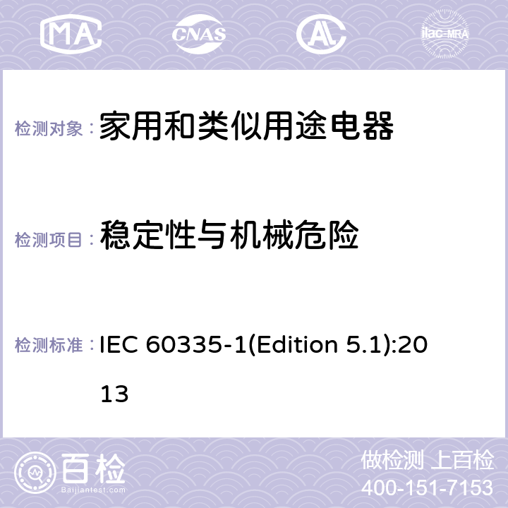 稳定性与机械危险 家用和类似用途电器的安全 第1部分：通用要求 IEC 60335-1(Edition 5.1):2013 20