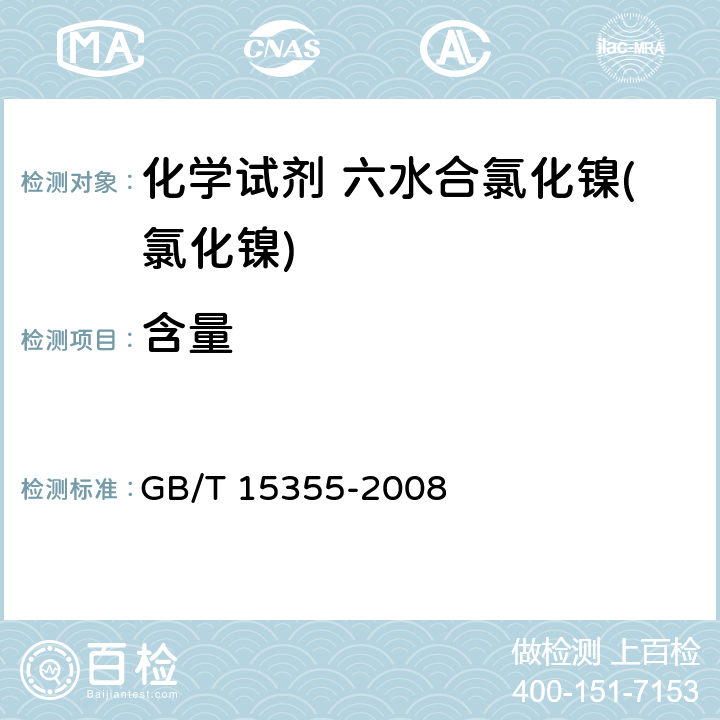 含量 GB/T 15355-2008 化学试剂 六水合氯化镍(氯化镍)