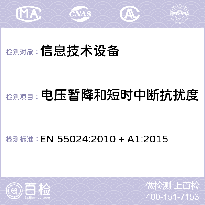 电压暂降和短时中断抗扰度 信息技术设备的抗扰度限值和测量方法 EN 55024:2010 + A1:2015 4