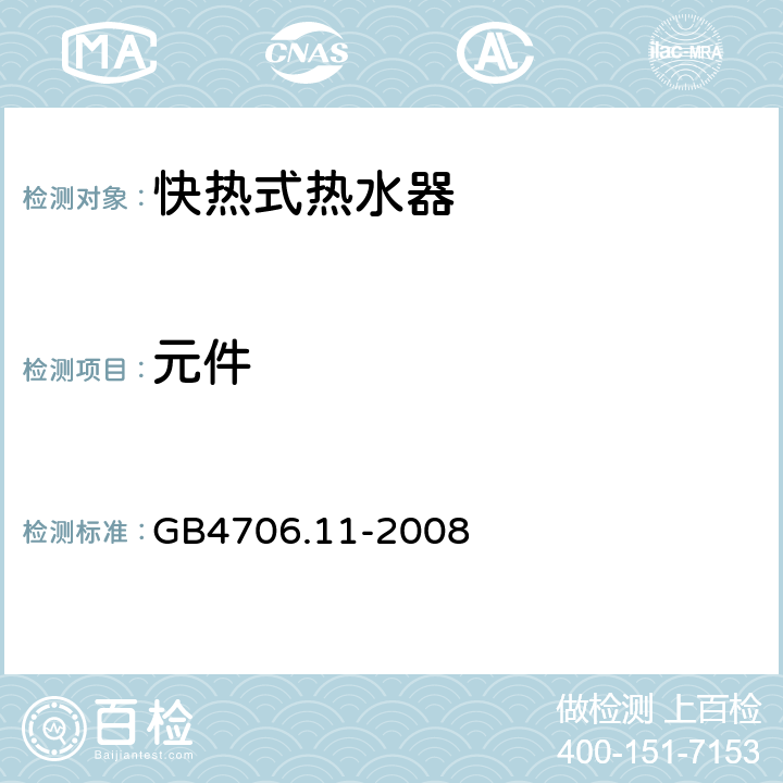 元件 家用和类似用途电器的安全 快热式热水器的特殊要求 GB4706.11-2008 24