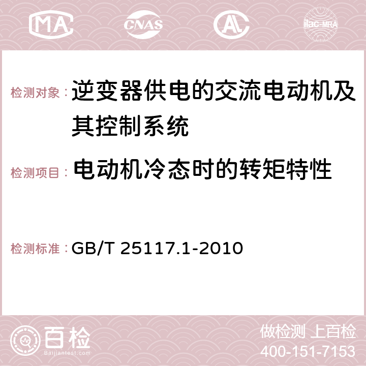 电动机冷态时的转矩特性 《轨道交通 机车车辆 组合试验 第1部分：逆变器供电的交流电动机及其控制系统的组合试验》 GB/T 25117.1-2010 7.5.1.3