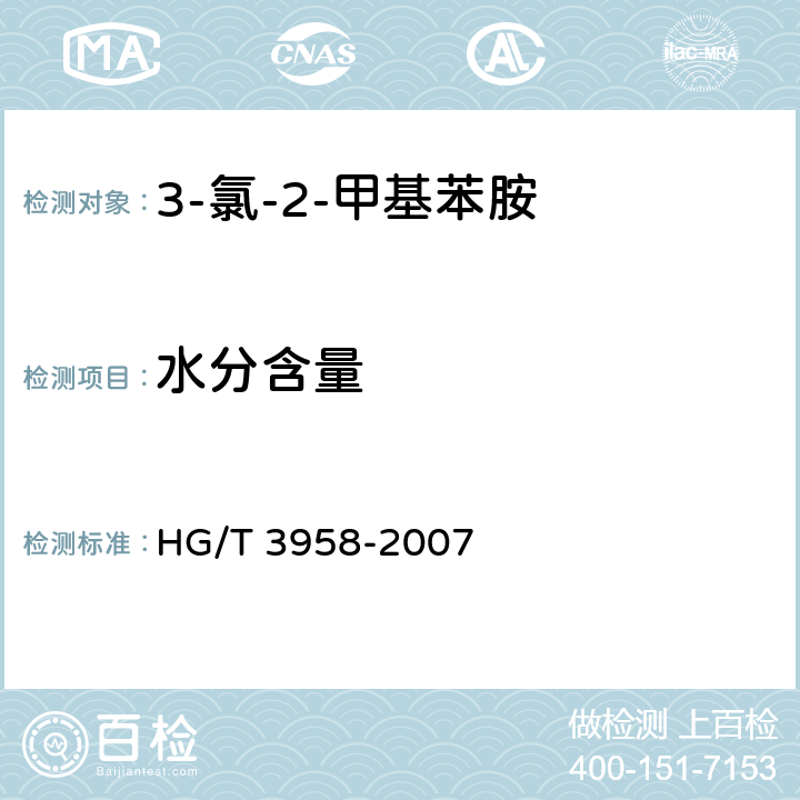 水分含量 《3-氯-2-甲基苯胺》 HG/T 3958-2007 5.4