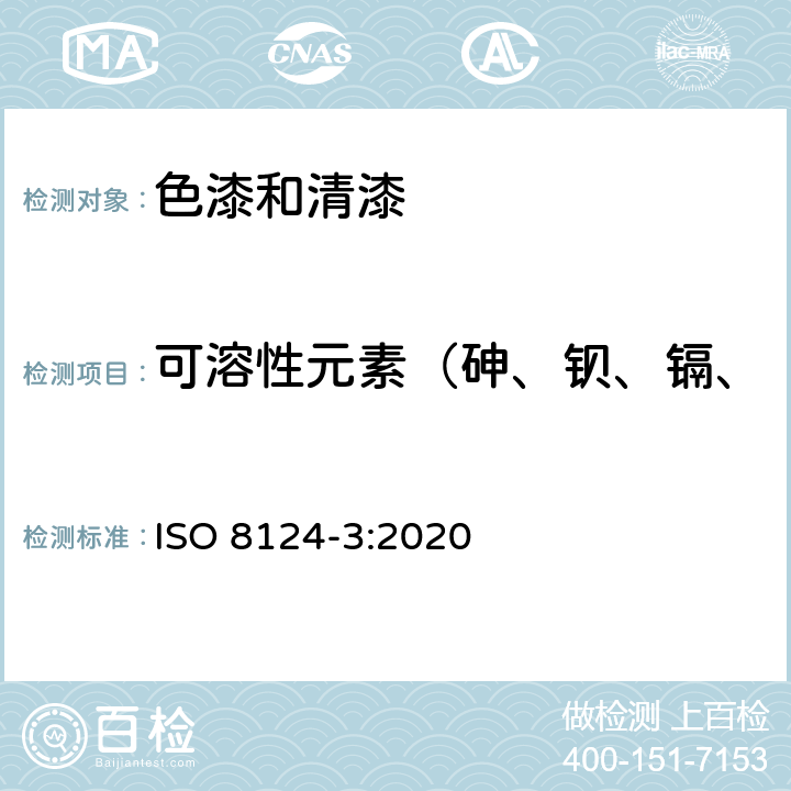 可溶性元素（砷、钡、镉、铬、铅、汞、锑、硒）迁移 玩具安全 第3部分：特定元素的迁移 ISO 8124-3:2020