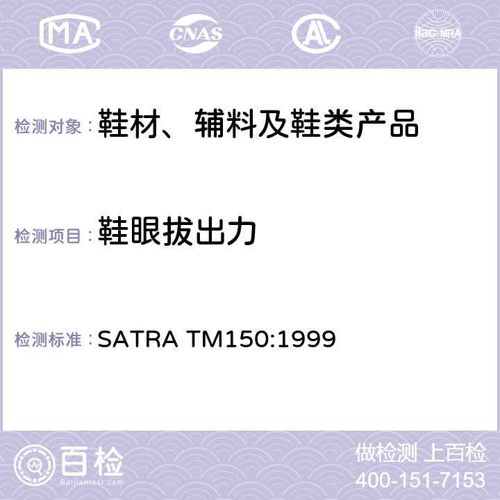 鞋眼拔出力 鞋眼附着力测试 SATRA TM150:1999