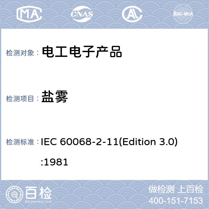 盐雾 电工电子产品环境试验 第2部分: 试验方法 试验Ka：盐雾 IEC 60068-2-11(Edition 3.0):1981