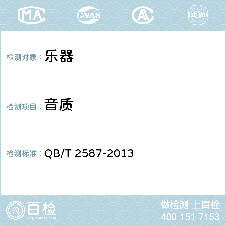 音质 大提琴 QB/T 2587-2013 4.1.3