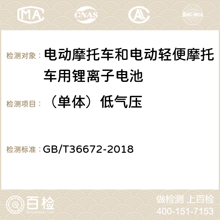 （单体）低气压 电动摩托车和电动轻便摩托车用锂离子电池 GB/T36672-2018 GB/T 31485-2015 6.2.11