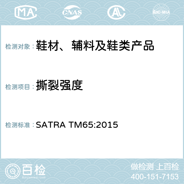 撕裂强度 发泡底的撕裂强度 SATRA TM65:2015