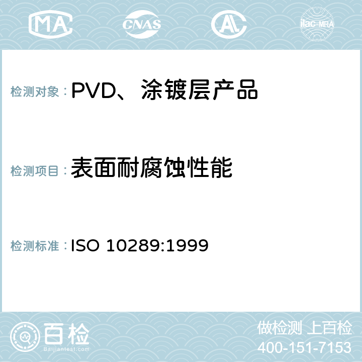 表面耐腐蚀性能 ISO 10289-1999 金属制件上金属和其他无机覆盖层 经腐蚀试验的试验试样和制件的评级