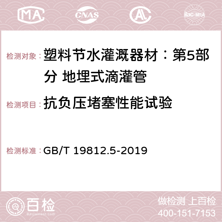 抗负压堵塞性能试验 塑料节水灌溉器材：第5部分 地埋式滴灌管 GB/T 19812.5-2019 8.8