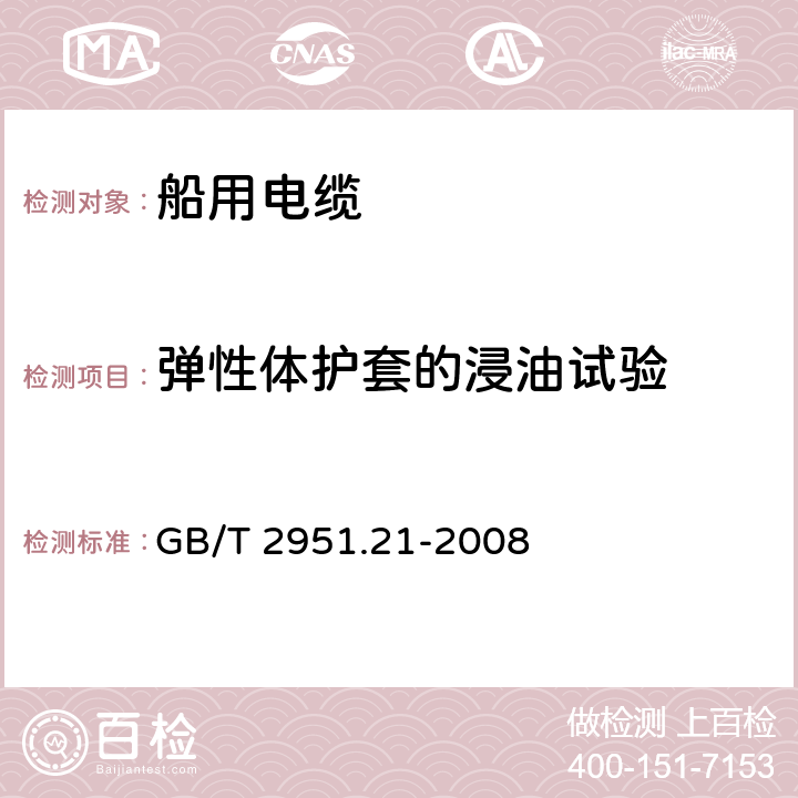 弹性体护套的浸油试验 电缆和光缆绝缘和护套材料通用试验方法 第21部分:弹性体混合料专用试验方法--耐臭氧试验--热延伸试验--浸矿物油试验 GB/T 2951.21-2008