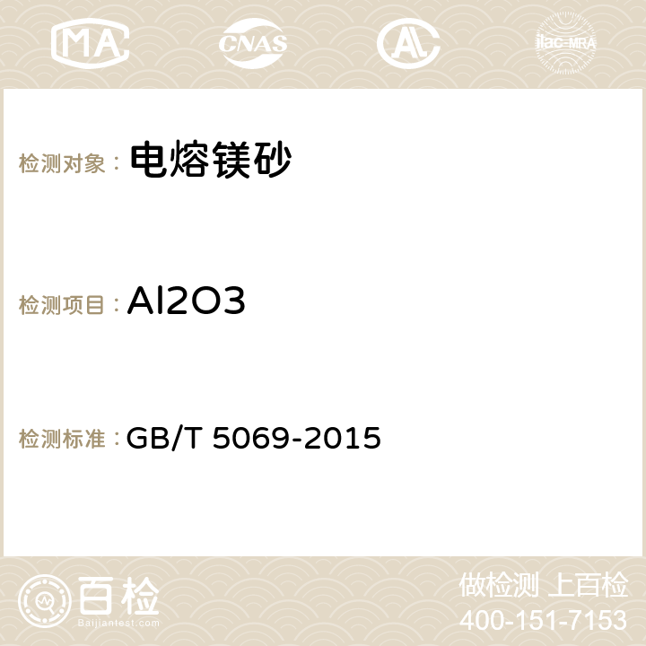 Al2O3 鎂鋁系耐火材料化學分析方法 GB/T 5069-2015 5.5