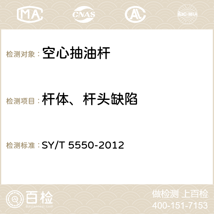 杆体、杆头缺陷 空心抽油杆 SY/T 5550-2012 6.1.6,6.1.7,6.1.9