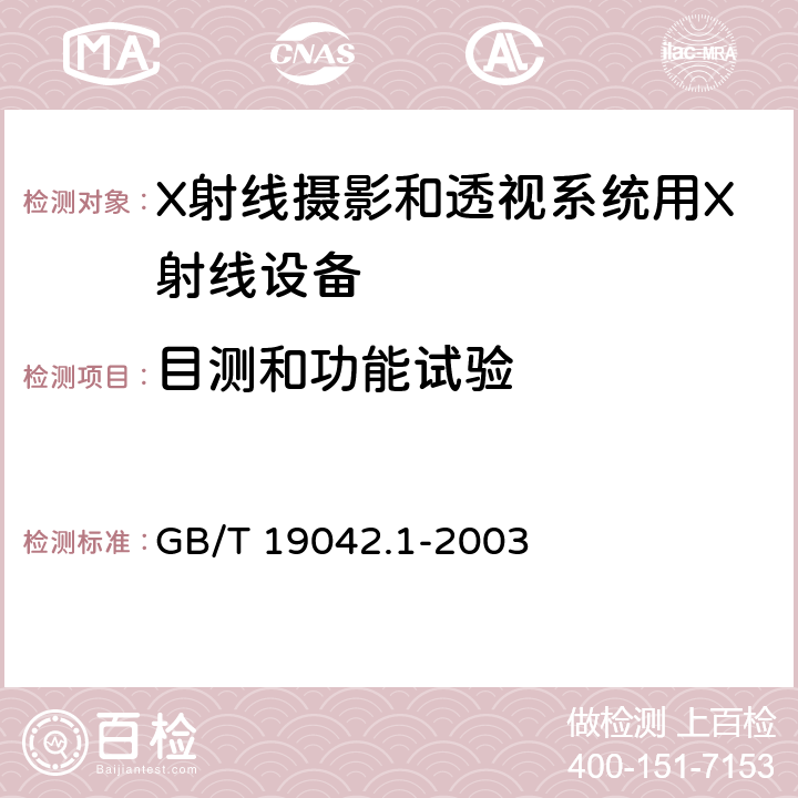 目测和功能试验 医用成像部门的评价及例行试验 第3-1部分： X射线摄影和透视系统用X射线设备成像性能验收试验 GB/T 19042.1-2003 6.1