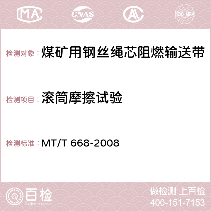 滚筒摩擦试验 煤矿用钢丝绳芯阻燃输送带 MT/T 668-2008