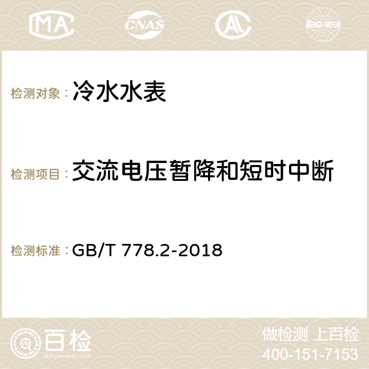 交流电压暂降和短时中断 饮用冷水水表和热水水表 第2部分：试验方法 GB/T 778.2-2018 8.8