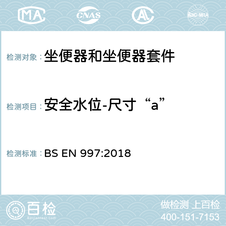 安全水位-尺寸“a” 带整体存水弯的坐便器和坐便器套件 BS EN 997:2018 5.7.5.7