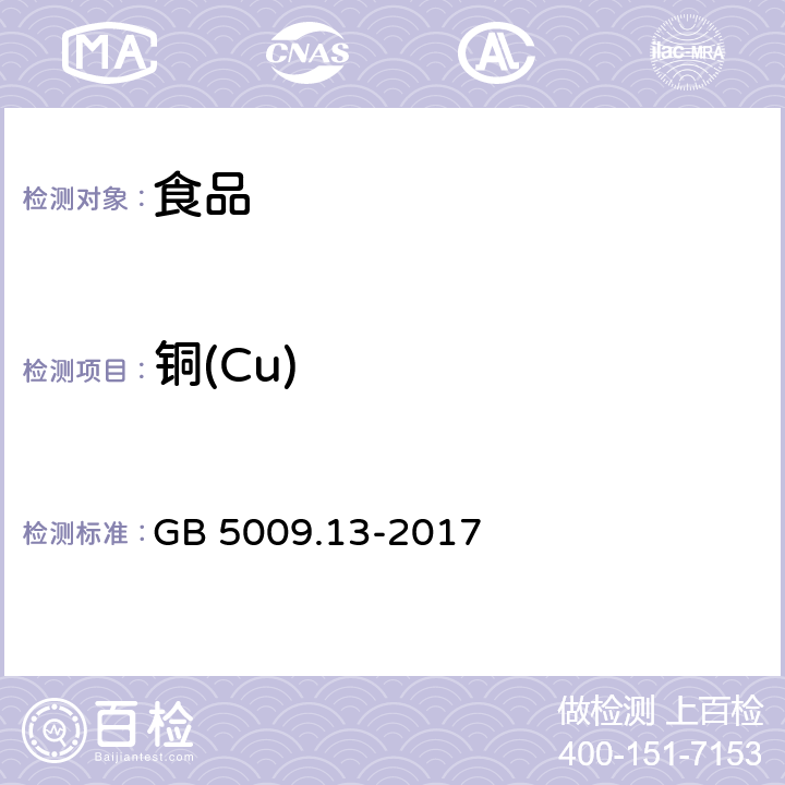 铜(Cu) 食品安全国家标准 食品中铜的测定 GB 5009.13-2017