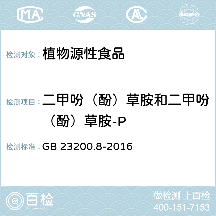 二甲吩（酚）草胺和二甲吩（酚）草胺-P 食品安全国家标准 水果和蔬菜中 500 种农药及相关化学品 残留量的测定 气相色谱-质谱法 GB 23200.8-2016