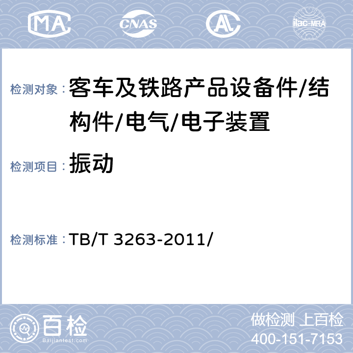 振动 动车组乘客座椅 TB/T 3263-2011/ 6.5