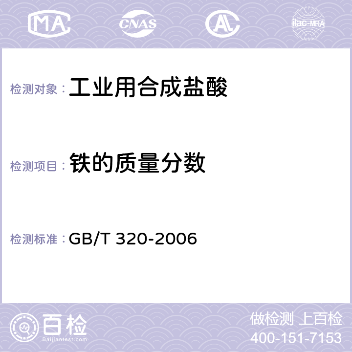 铁的质量分数 工业用合成盐酸 GB/T 320-2006 5.3