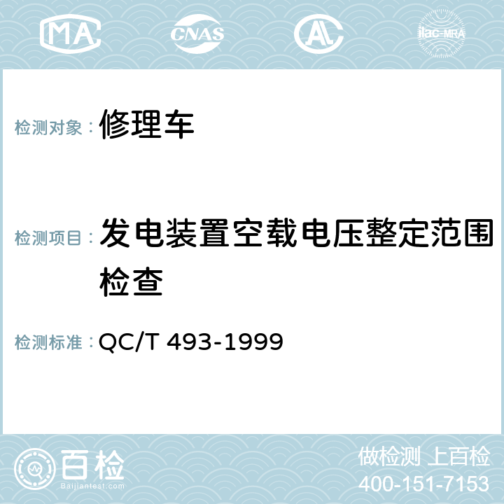 发电装置空载电压整定范围检查 修理车通用技术条件 QC/T 493-1999 3.6