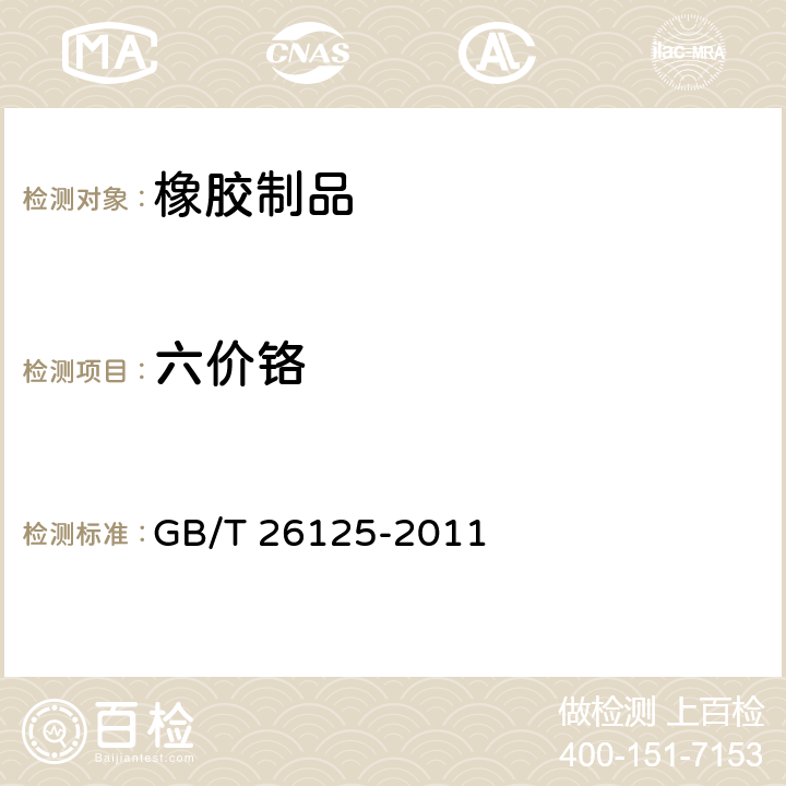 六价铬 GB/T 26125-2011 电子电气产品 六种限用物质（铅、汞、镉、六价铬、多溴联苯和多溴二苯醚） 附录C