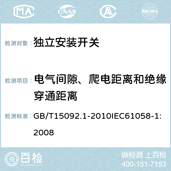 电气间隙、爬电距离和绝缘穿通距离 器具开关 第1部分：通用要求 GB/T15092.1-2010IEC61058-1:2008 20