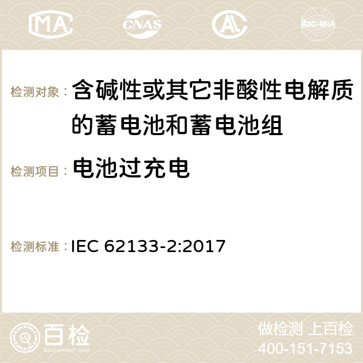 电池过充电 含碱性或其他非酸性电解质的蓄电池和蓄电池组：便携式应用的密封蓄电池和蓄电池组的安全要求-第2部分 锂体系 IEC 62133-2:2017 7.3.6