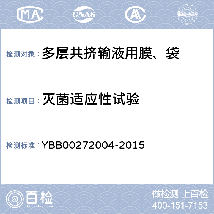 灭菌适应性试验 不溶性微粒 YBB00272004-2015