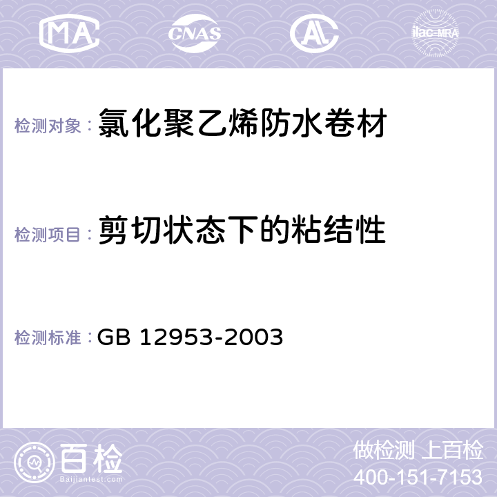 剪切状态下的粘结性 氯化聚乙烯防水卷材 GB 12953-2003 5.10