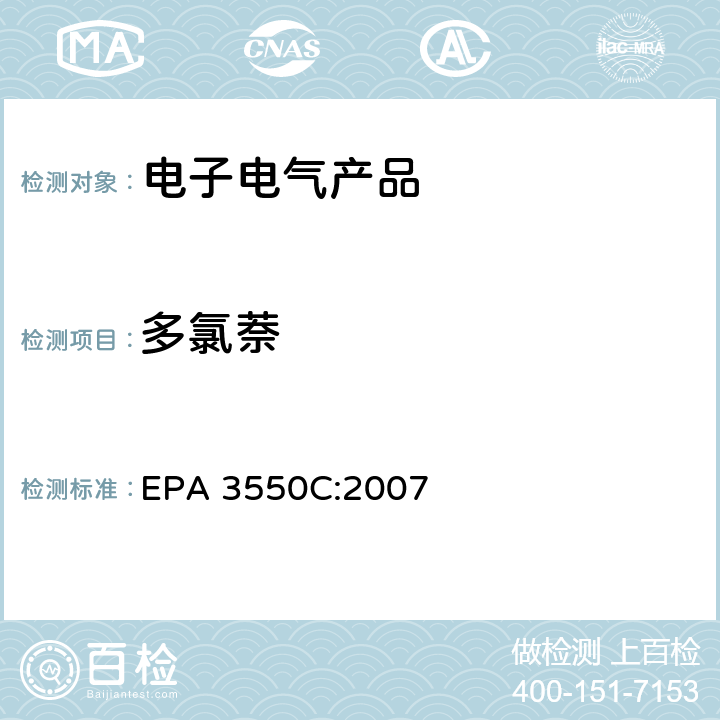 多氯萘 超声萃取法 EPA 3550C:2007