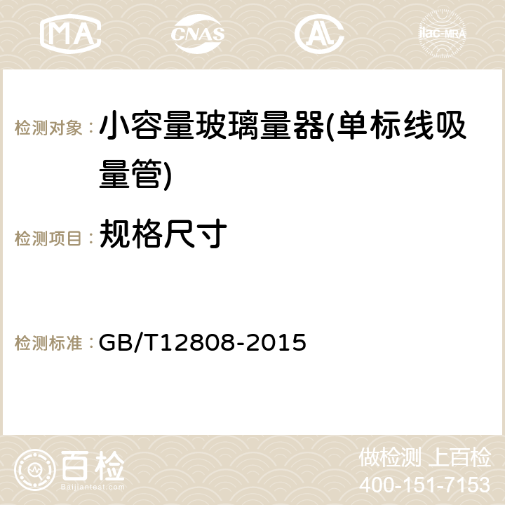 规格尺寸 实验室玻璃仪器 单标线吸量管 GB/T12808-2015 6.2