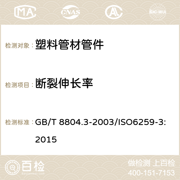 断裂伸长率 《热塑性塑料管材，拉伸性能测定，第3部分：聚烯烃管材》 GB/T 8804.3-2003/ISO6259-3:2015